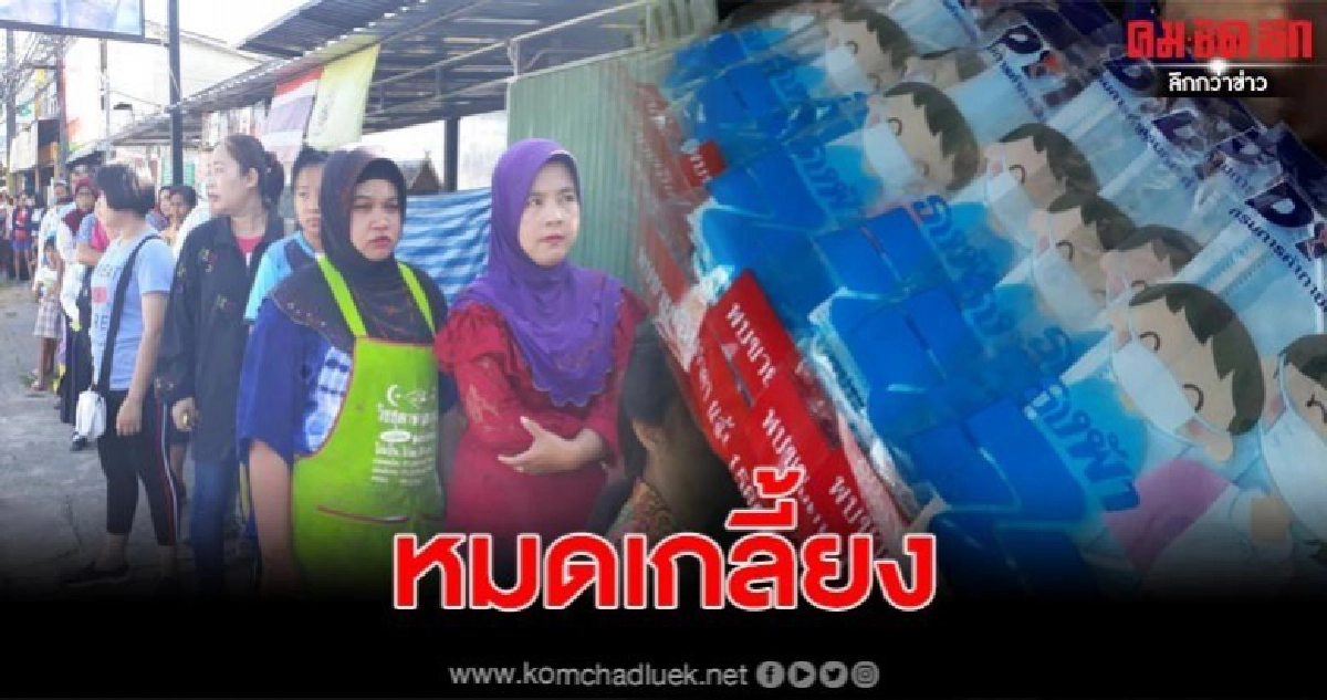 ชาวบ้านแห่ซื้อหน้ากากอนามัย 2 พันชิ้นหมดเกลี้ยงในพริบตา ชาวบ้านแห่ซื้อหน้ากากอนามัย 2 พันชิ้นหมดเกลี้ยงในพริบตา
