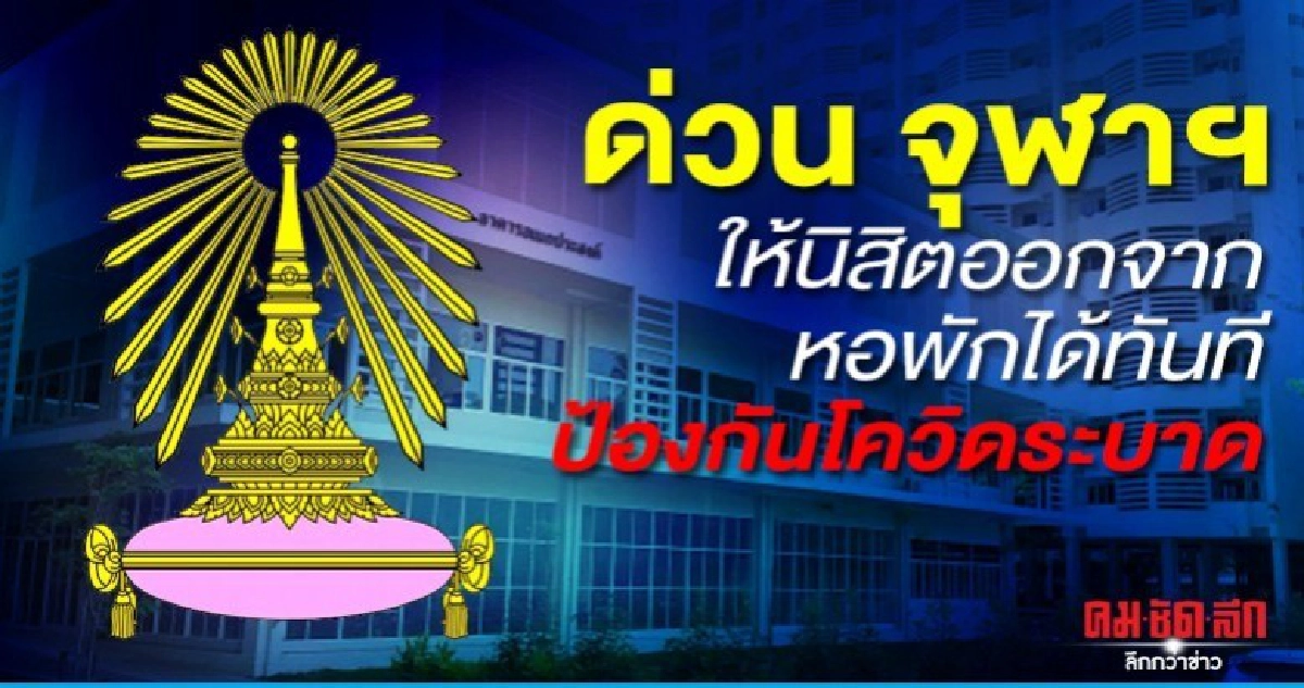 ด่วน... จุฬาฯ ให้นิสิตออกจากหอพักได้ทันที ป้องกันโควิดระบาด ด่วน... จุฬาฯ ให้นิสิตออกจากหอพักได้ทันที ป้องกันโควิดระบาด