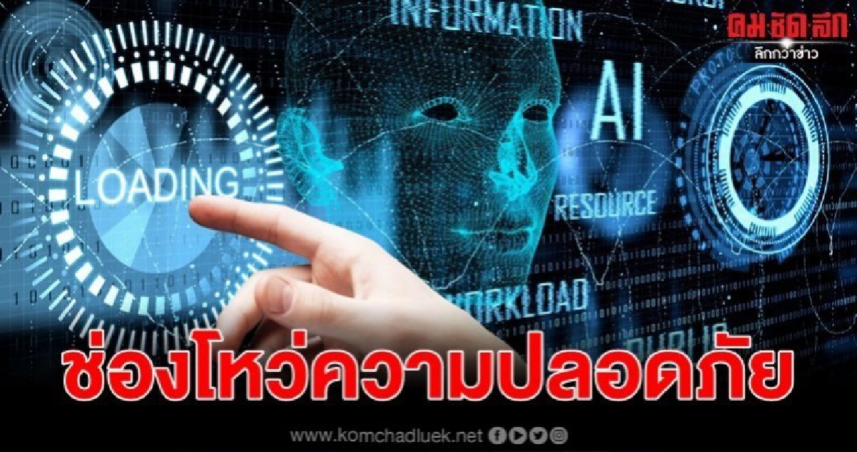 โลกทั้งใบ(ยิ่ง)ใกล้กัน เปิดช่องโหว่ความปลอดภัย