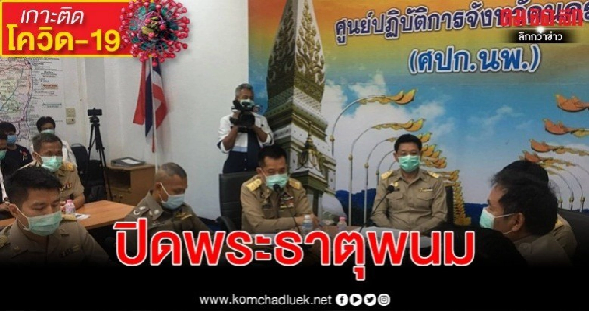 ปิด"พระธาตุพนม"ตามหา14รายใกล้ชิดเซียนมวยติดโควิด