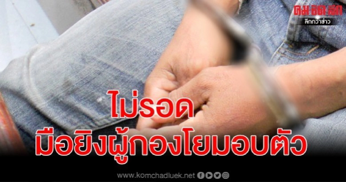 มือปืนโหดยิงดับ"ผู้กองโย"มอบตัว-เพื่อนเศร้าเสียดายตร.น้ำดี มือปืนโหดยิงดับ"ผู้กองโย"มอบตัว-เพื่อนเศร้าเสียดายตร.น้ำดี