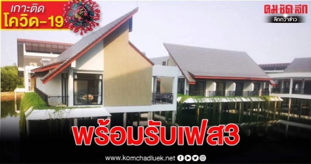 (คลิป) เตรียม รพ.บางขุนเทียน​ พร้อมรับผู้ป่วย​ หากเข้าระยะ3