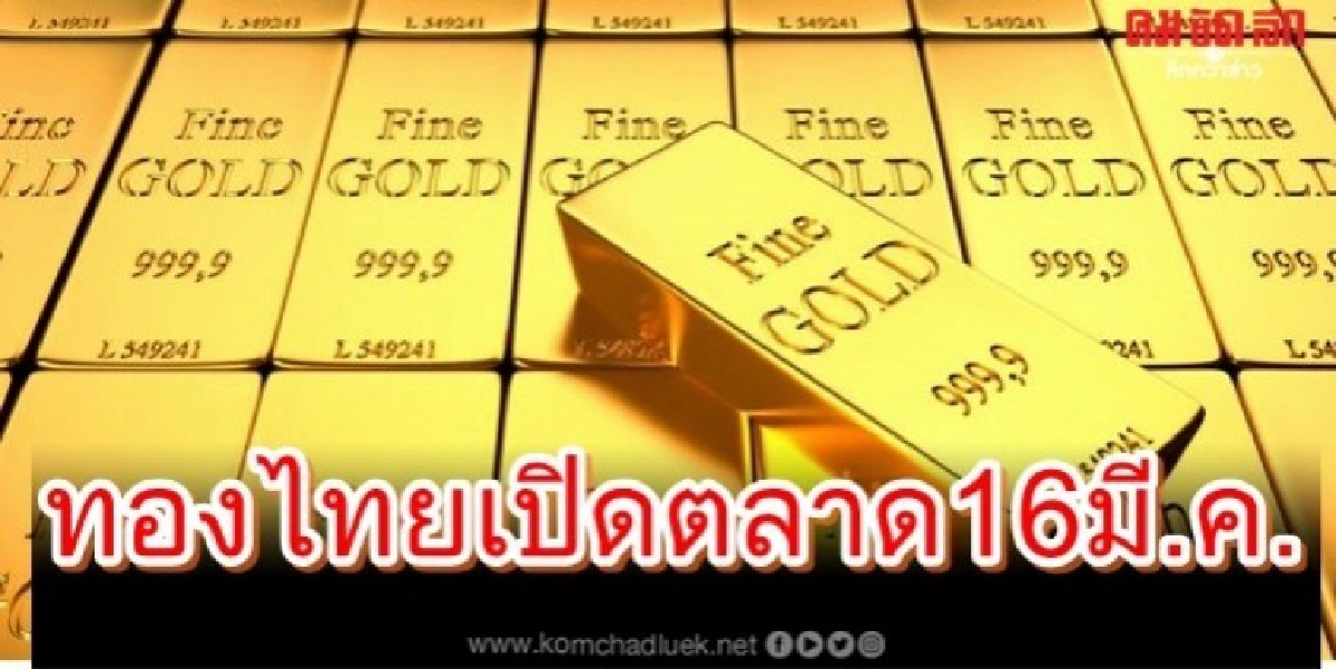ราคาทองไทยเปิดตลาด16 มี.ค. ราคาทองไทยเปิดตลาด16 มี.ค.