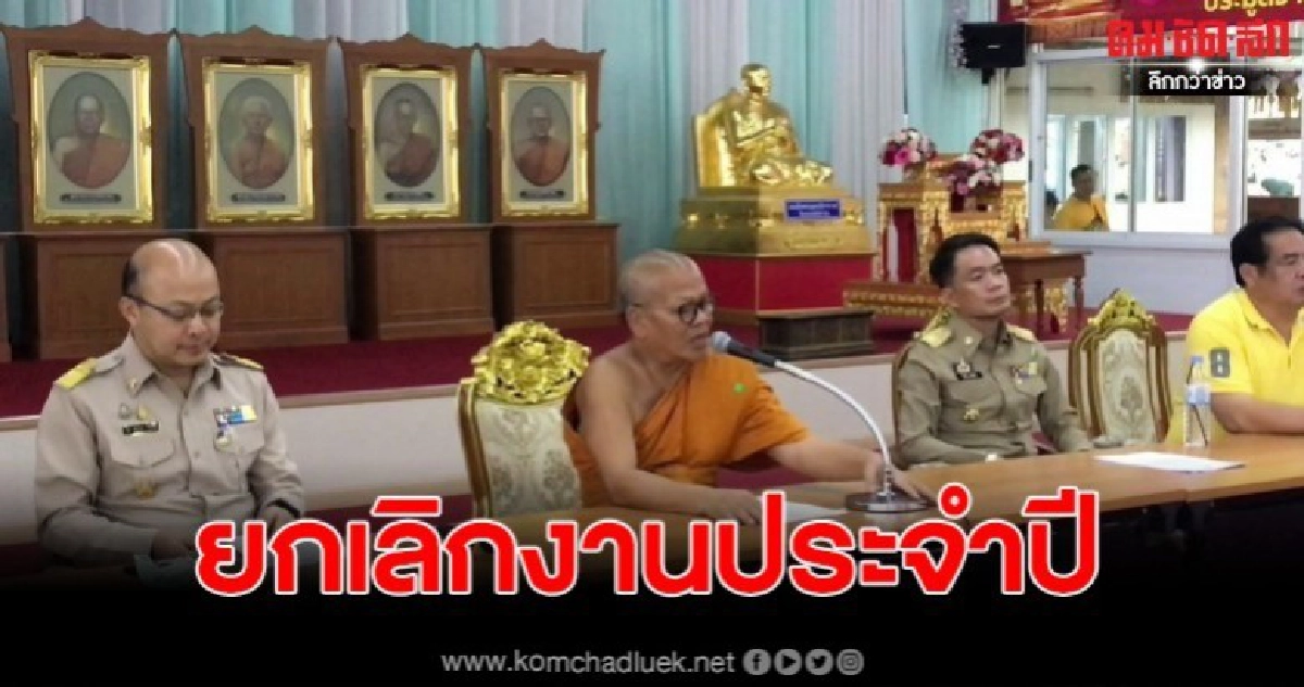 มติกรรมการเอกฉันท์ยกเลิกการจัดงานประจำปีวัดไร่ขิง มติกรรมการเอกฉันท์ยกเลิกการจัดงานประจำปีวัดไร่ขิง
