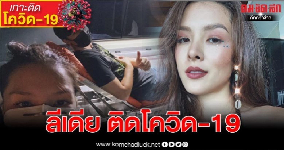 ด่วน! ลีเดีย ประกาศติดโรคโควิด-19 ด่วน! ลีเดีย ประกาศติดโรคโควิด-19