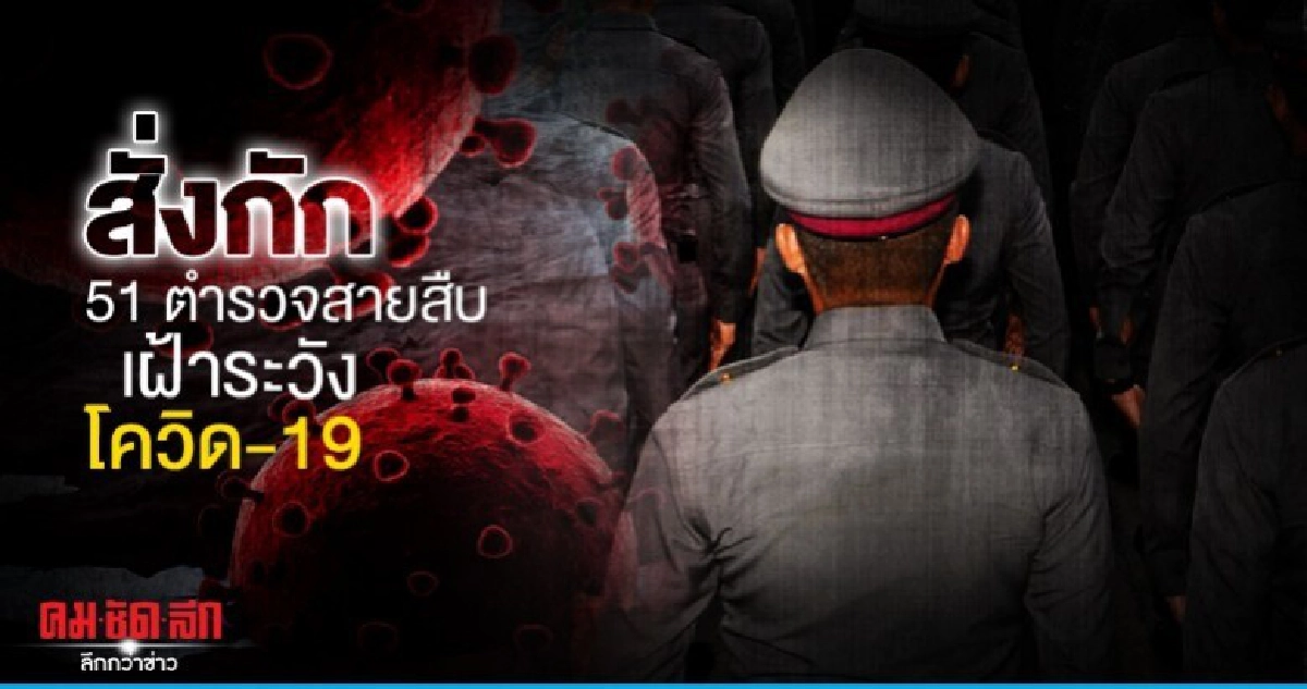 สั่งกัก51ตำรวจสายสืบเฝ้าระวังโควิด-19 สั่งกัก51ตำรวจสายสืบเฝ้าระวังโควิด-19