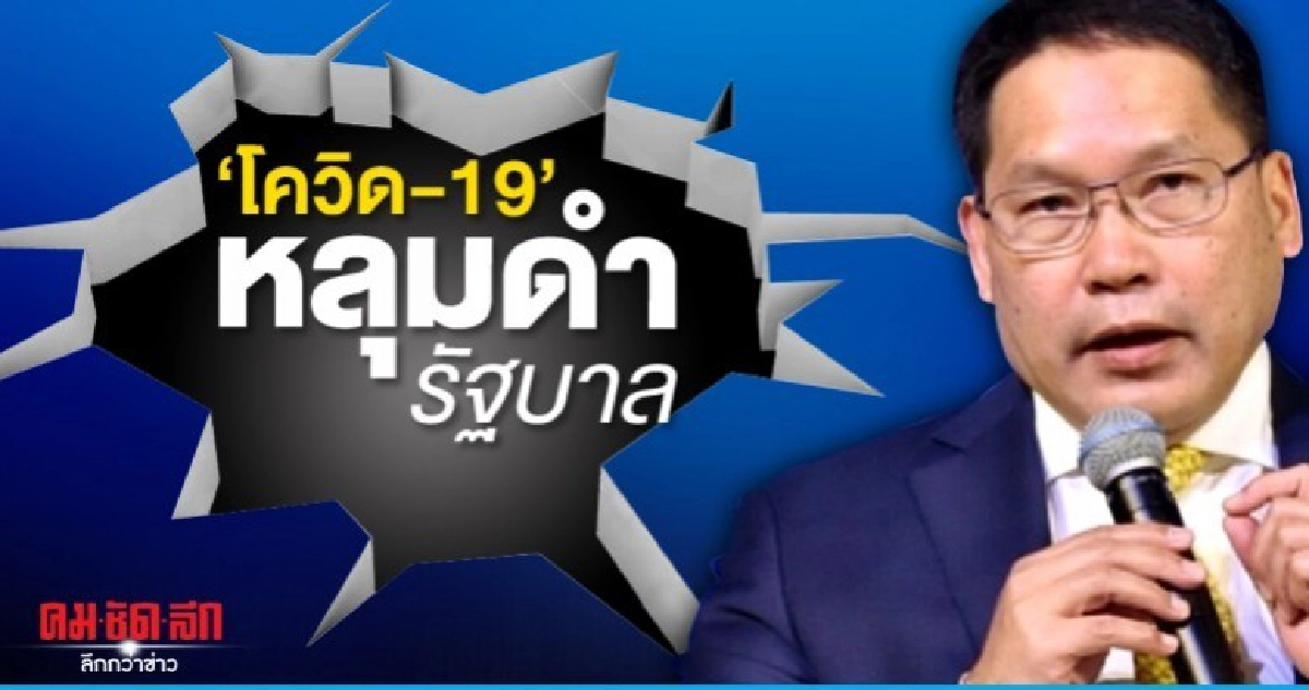 "โควิด-19"หลุมดำรัฐบาล วัดกึ๋นมาตรการเศรษฐกิจ "โควิด-19"หลุมดำรัฐบาล วัดกึ๋นมาตรการเศรษฐกิจ