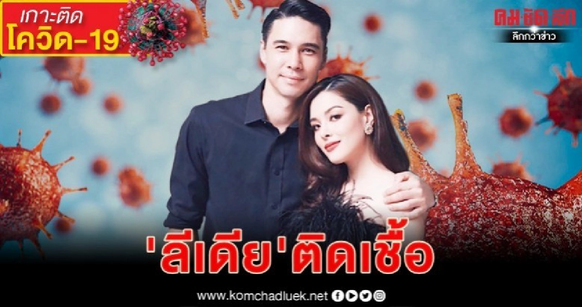 'ลีเดีย'ติดโควิด-โล่ง'ดีแลน'ไม่พบเชื้อ 'ลีเดีย'ติดโควิด-โล่ง'ดีแลน'ไม่พบเชื้อ