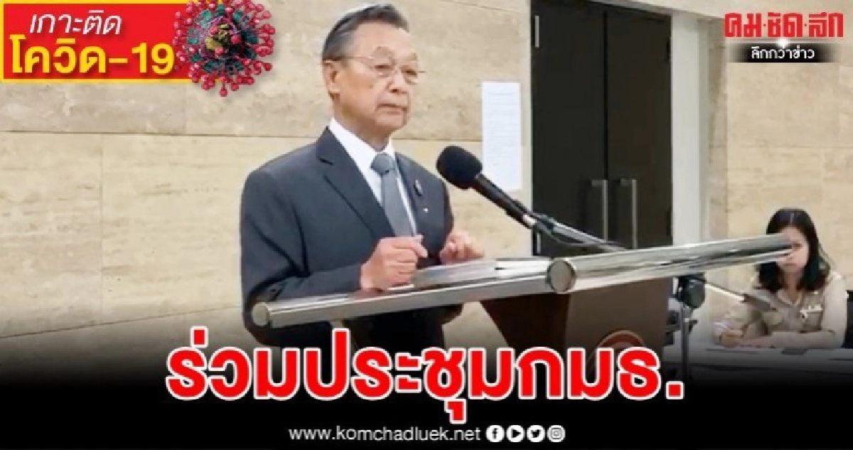(คลิป)"ชวน"เผยเจ้ากรมสวัสดิการประชุมกมธ.ก่อนไปสนามมวย