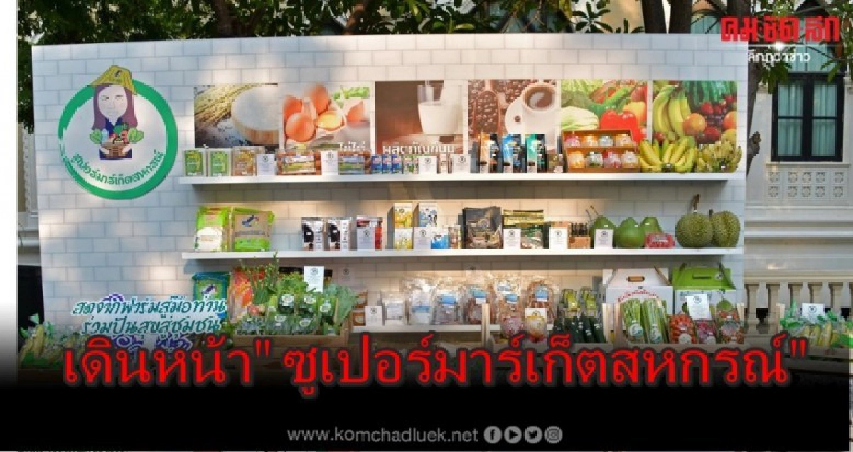 เดินหน้า"ซูเปอร์มาร์เก็ตสหกรณ์"