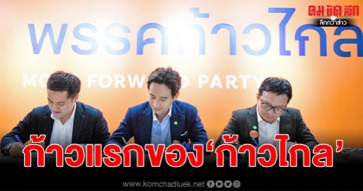 ก้าวแรกของ"ก้าวไกล"ก้าวสำคัญในสนามการเมือง ก้าวแรกของ"ก้าวไกล"ก้าวสำคัญในสนามการเมือง