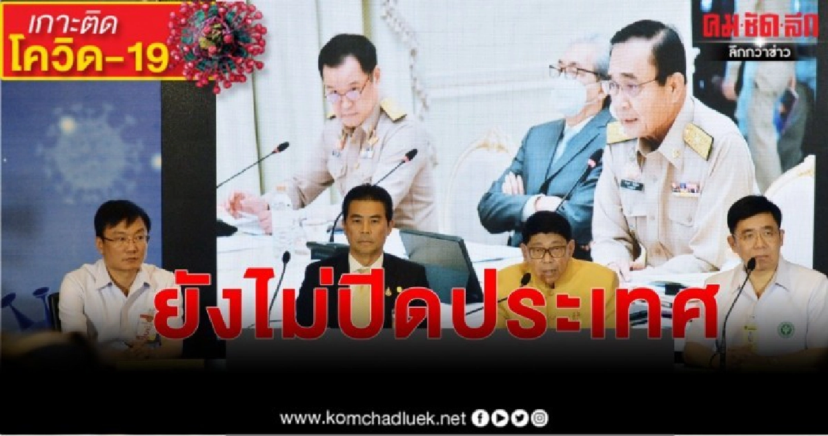 เลื่อนสงกรานต์-ปิดสถานศึกษา สนามมวย ชงเข้าครม.วันนี้ เลื่อนสงกรานต์-ปิดสถานศึกษา สนามมวย ชงเข้าครม.วันนี้