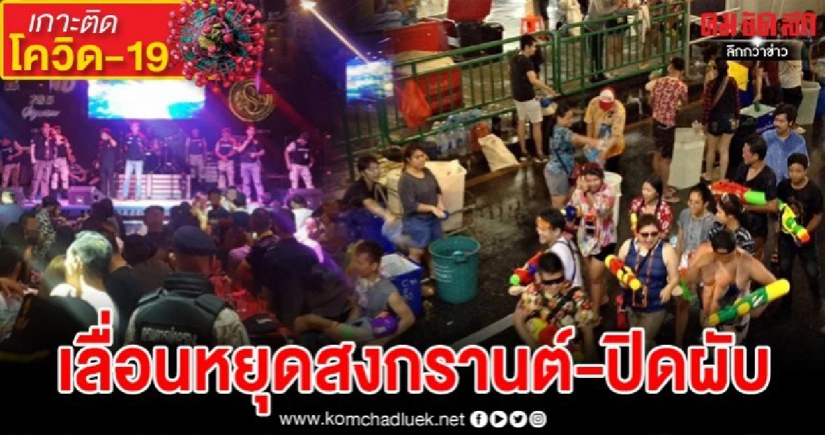 เสนอศูนย์บริหารสถานการณ์โควิด-19เลื่อนหยุดสงกรานต์ปิดผับ
