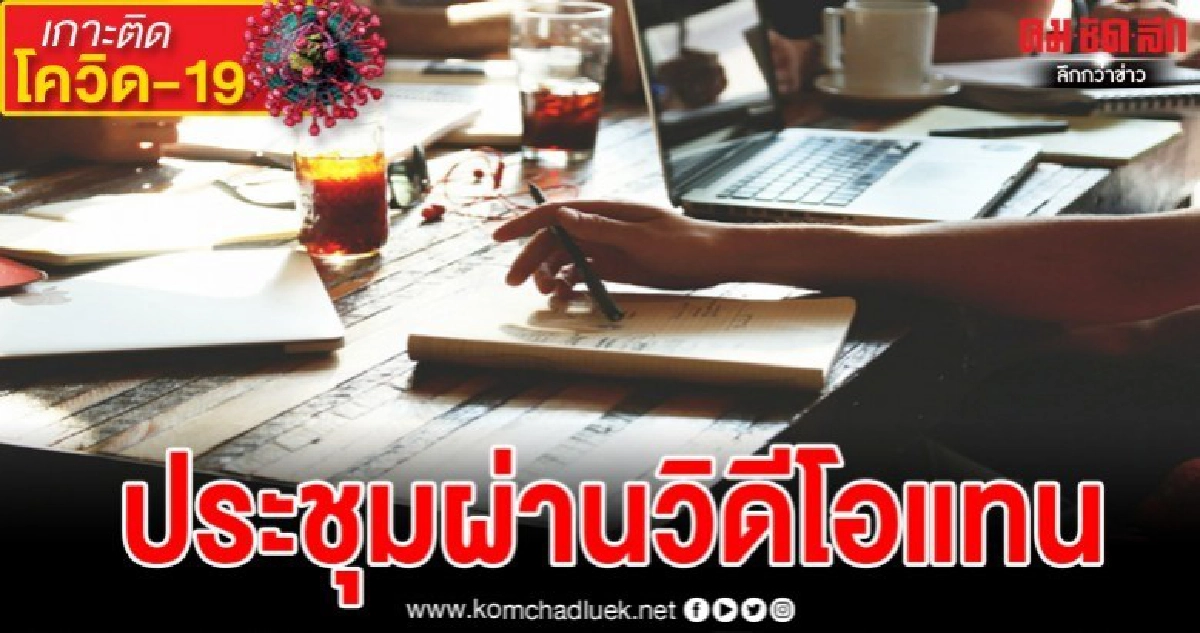 ป้องกันโควิด-19 เอกชน ประชุมผู้ถือหุ้นผ่านวีดีโอคอนเฟอเรนซ์ ป้องกันโควิด-19 เอกชน ประชุมผู้ถือหุ้นผ่านวีดีโอคอนเฟอเรนซ์