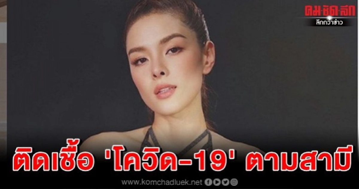 'ลีเดีย' ติดเชื้อ 'โควิด-19' ตาม 'แมทธิว' 'ลีเดีย' ติดเชื้อ 'โควิด-19' ตาม 'แมทธิว'