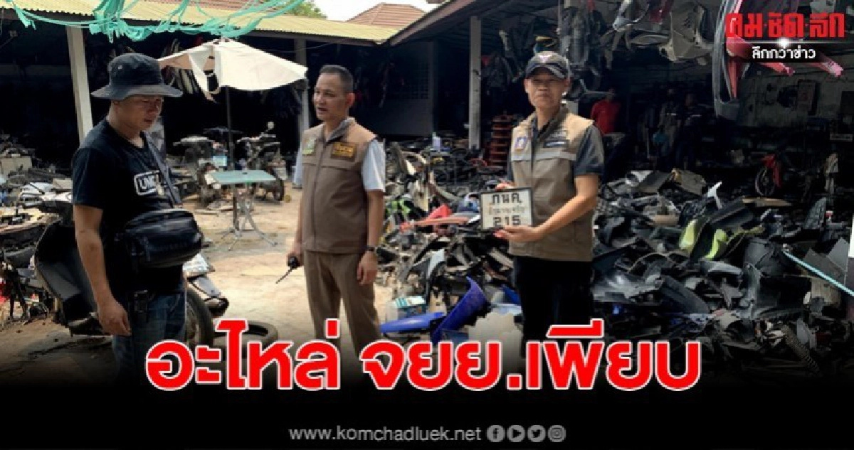 ทลายร้านรับซื้อ จยย.มือสอง พบชิ้นส่วนเตรียมประกอบขายเพียบ ทลายร้านรับซื้อ จยย.มือสอง พบชิ้นส่วนเตรียมประกอบขายเพียบ