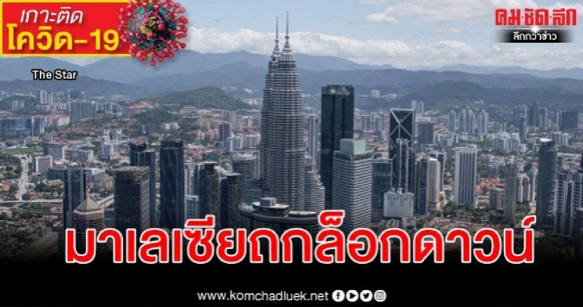 #LockDownMalaysia กระหึ่มโซเชียลมาเลเซียหลังยอดติดเชื้อพุ่ง #LockDownMalaysia กระหึ่มโซเชียลมาเลเซียหลังยอดติดเชื้อพุ่ง