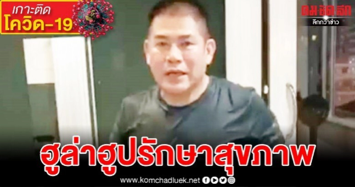 สู้โควิด-19"ธรรมนัส"เต้นฮูล่าฮูป รอผลรอบสอง