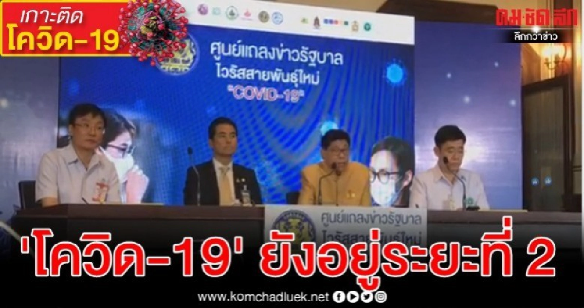 วิษณุ ยัน 'โควิด-19'ในไทยยังไม่เข้าสู่เฟส 3 วิษณุ ยัน 'โควิด-19'ในไทยยังไม่เข้าสู่เฟส 3