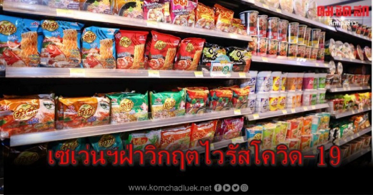 เซเว่นฯฝ่าวิกฤตไวรัสโควิด-19 เซเว่นฯฝ่าวิกฤตไวรัสโควิด-19