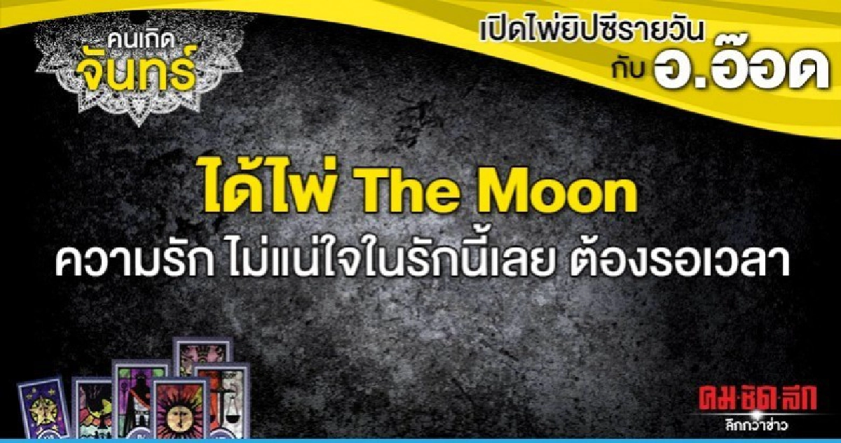 เปิดไพ่ยิปซีรายวัน : วันจันทร์ที่ 16 มีนาคม 2563 