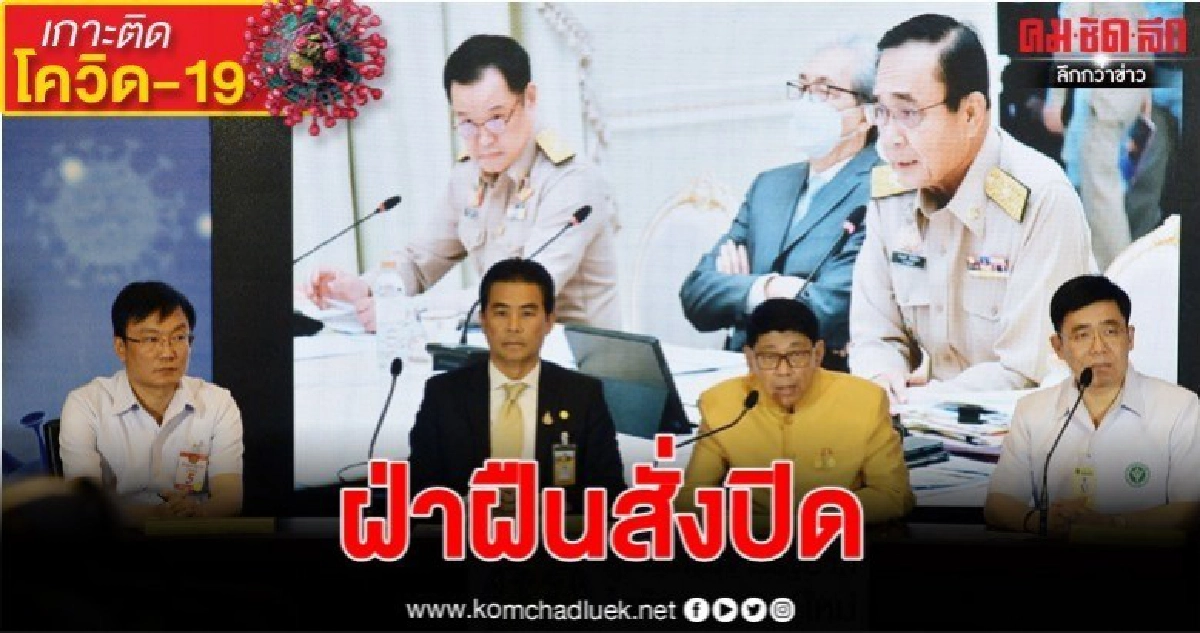 แนะ "ผับ-ร้านอาหาร" มีมาตรการคุมโควิด-19 ขู่ทำไม่ได้สั่งปิด แนะ "ผับ-ร้านอาหาร" มีมาตรการคุมโควิด-19 ขู่ทำไม่ได้สั่งปิด