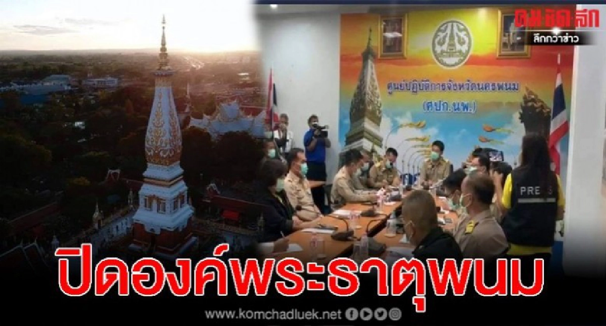 สั่งห้ามเข้าองค์พระธาตุพนม หลังเซียนมวยติดเชื้อสักการะ สั่งห้ามเข้าองค์พระธาตุพนม หลังเซียนมวยติดเชื้อสักการะ