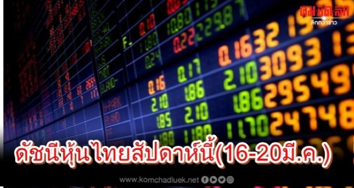  ดัชนีหุ้นไทยในสัปดาห์นี้ (16-20 มี.ค.)