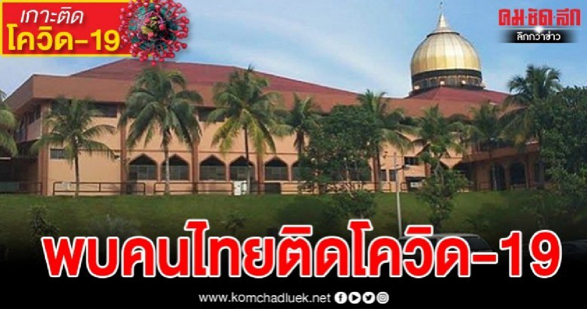 คนไทยติดเชื้อโควิด-19เพิ่ม2รายหลังชุมนุมทางศาสนาที่มาเลเซีย คนไทยติดเชื้อโควิด-19เพิ่ม2รายหลังชุมนุมทางศาสนาที่มาเลเซีย