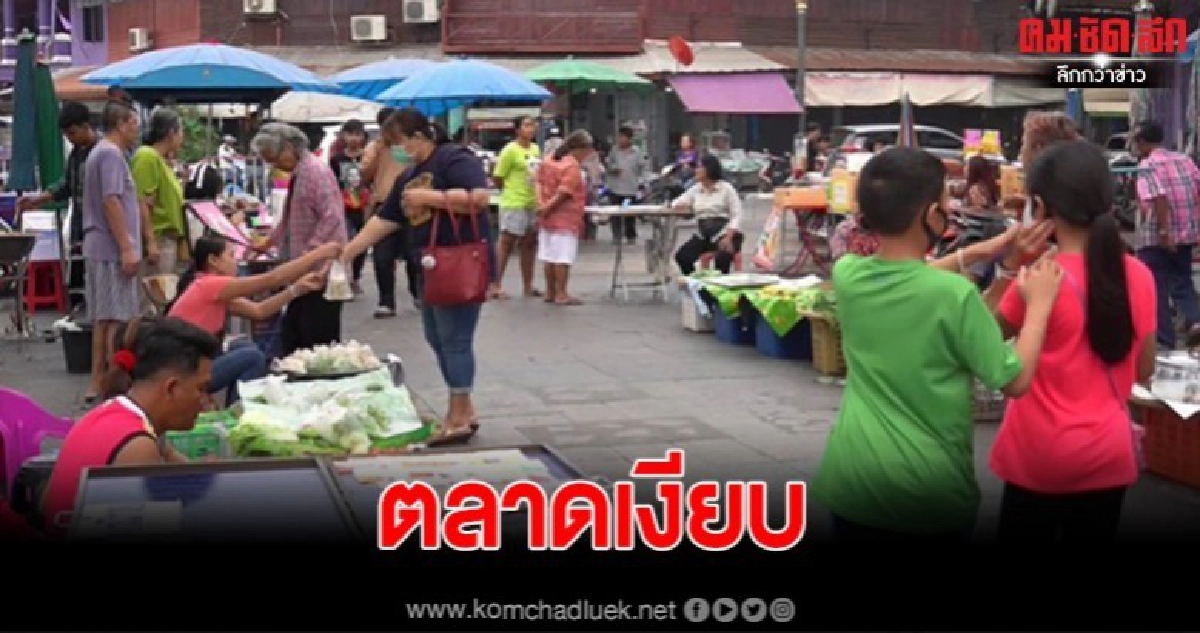 สุดเงียบ โควิด19พ่นพิษใส่บรรดาแม่ค้าพ่อค้าบ่นอุบขายของไม่ดี สุดเงียบ โควิด19พ่นพิษใส่บรรดาแม่ค้าพ่อค้าบ่นอุบขายของไม่ดี