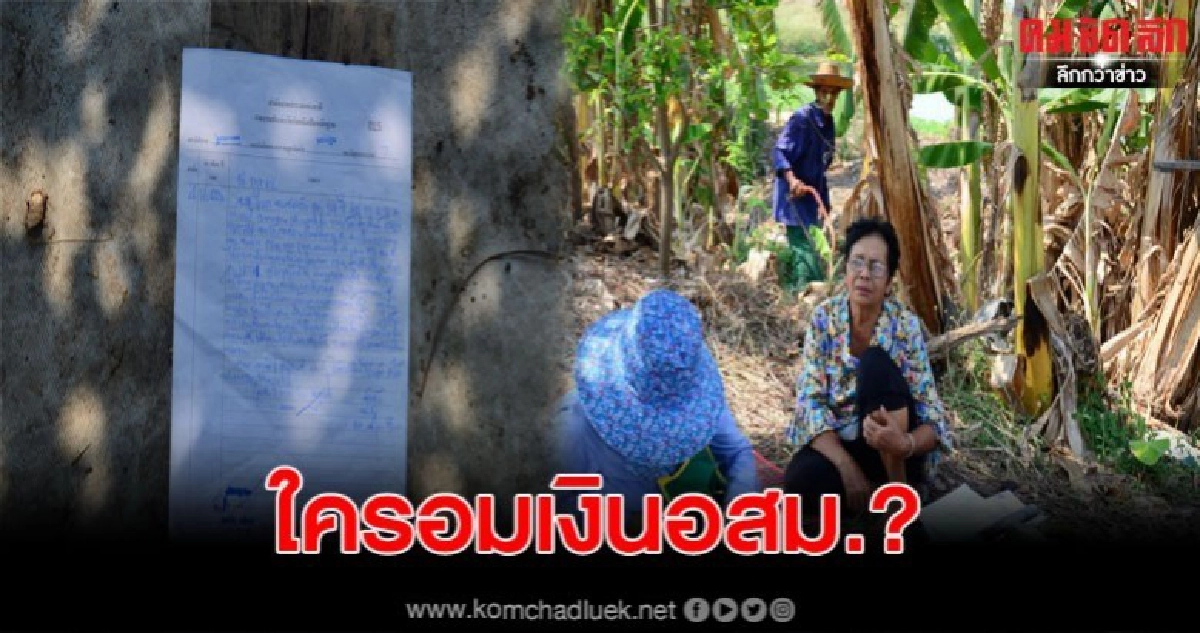 ช่วยด้วย 58 อสม.ร้อง โดนอมเงินค่าป่วยการ 1 พัน แบบซื่อๆ