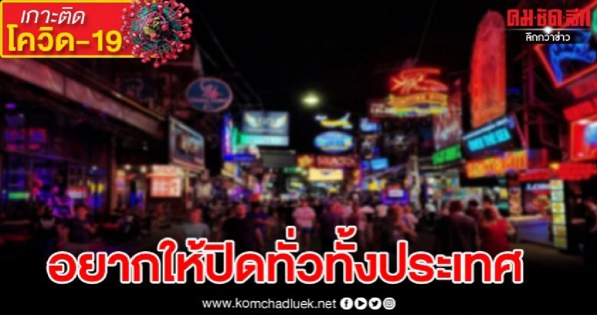 สมาคมสถานบันเทิงเมืองพัทยายอมรับผลกระทบปิดสถานบันเทิง สมาคมสถานบันเทิงเมืองพัทยายอมรับผลกระทบปิดสถานบันเทิง