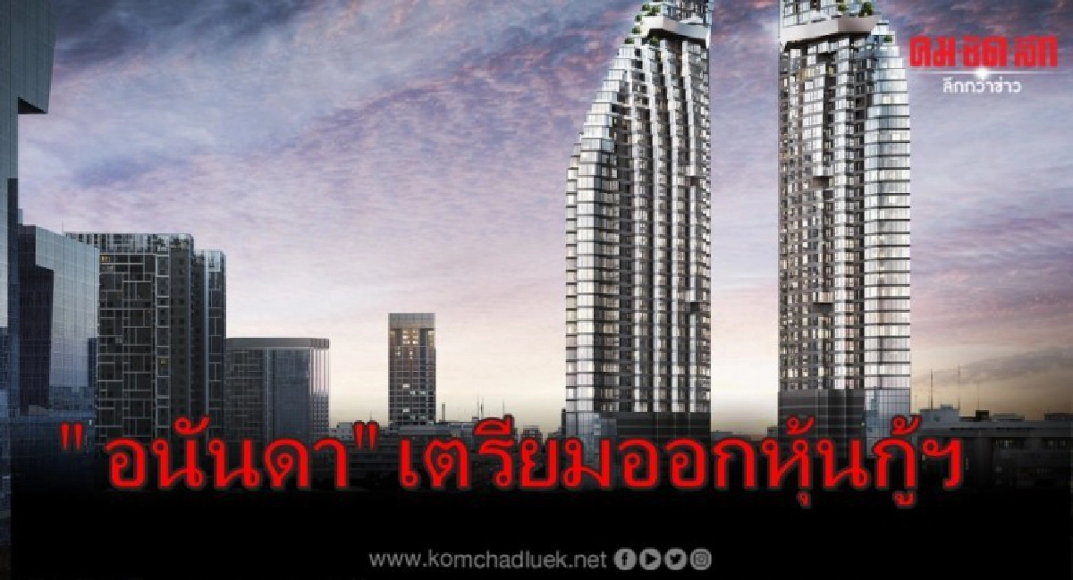 'อนันดา' เตรียมออกหุ้นกู้ฯ มูลค่า 4 พันล้านบาท 'อนันดา' เตรียมออกหุ้นกู้ฯ มูลค่า 4 พันล้านบาท