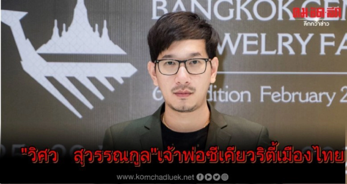 "วิศว สุวรรณกูล" เจ้าพ่อซีเคียวริตี้เมืองไทย "วิศว สุวรรณกูล" เจ้าพ่อซีเคียวริตี้เมืองไทย