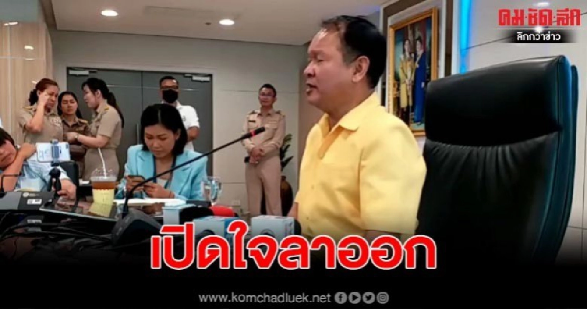 ชัดแล้ว วิชัย อธิบดีค้าภายใน เปิดใจลาออก