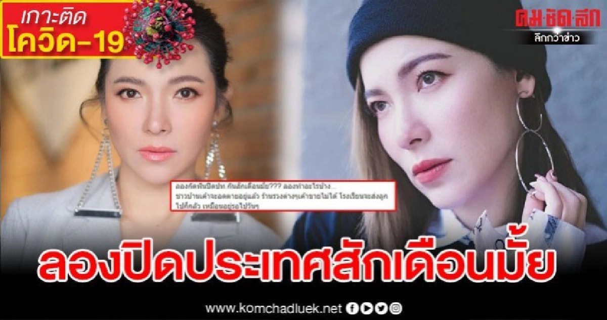 ต้นหอมโพสต์ ลองปิดประเทศสักเดือนมั้ย ชาวบ้านจะอดตายแล้ว 
