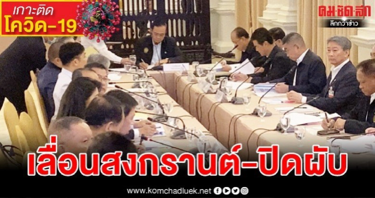 เคาะยกเลิก"วันหยุดสงกรานต์ 13-15 เม.ย." จัดชดเชยให้ภายหลัง เคาะยกเลิก"วันหยุดสงกรานต์ 13-15 เม.ย." จัดชดเชยให้ภายหลัง