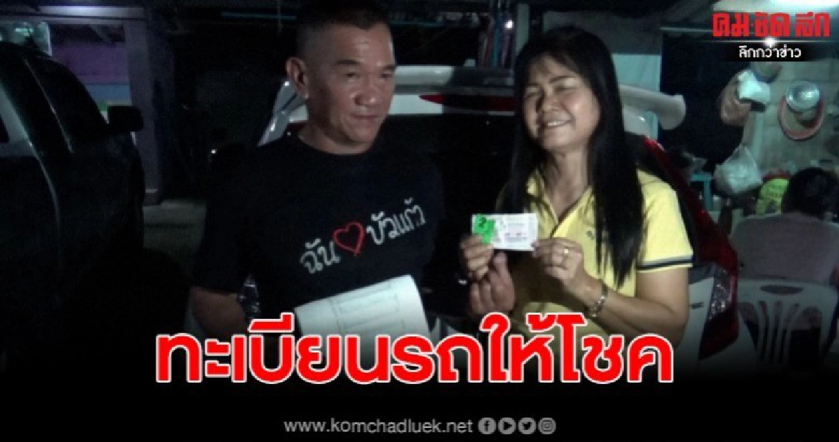สองสามีภรรยาดวงเฮง ถูกสลากกินแบ่งรัฐบาล 12 ล้าน 
