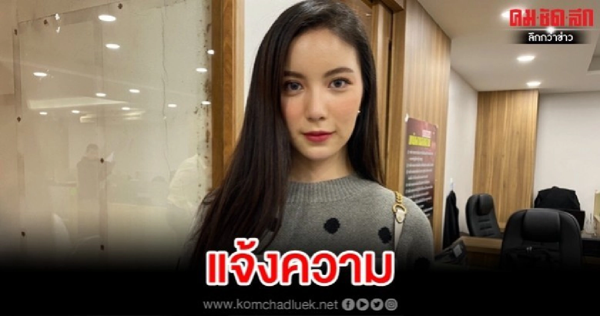 'มุก' โร่แจ้งความถูกคุกคาม 'มุก' โร่แจ้งความถูกคุกคาม