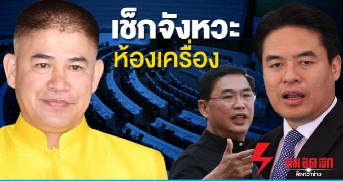 เช็กจังหวะห้องเครื่อง