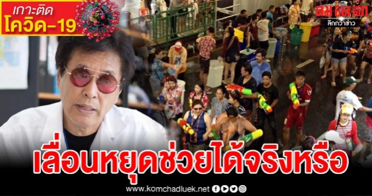 หมอธีระวัฒน์อธิบายชัดการเลื่อนวันหยุดสงกรานต์ช่วยได้จริงหรือ หมอธีระวัฒน์อธิบายชัดการเลื่อนวันหยุดสงกรานต์ช่วยได้จริงหรือ