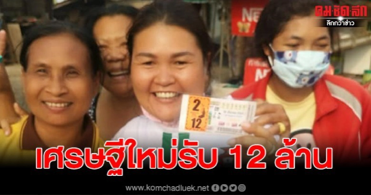 สาวดวงเฮง ถูกสลากกินแบ่งรัฐบาล รับ 12 ล้านบาท สาวดวงเฮง ถูกสลากกินแบ่งรัฐบาล รับ 12 ล้านบาท