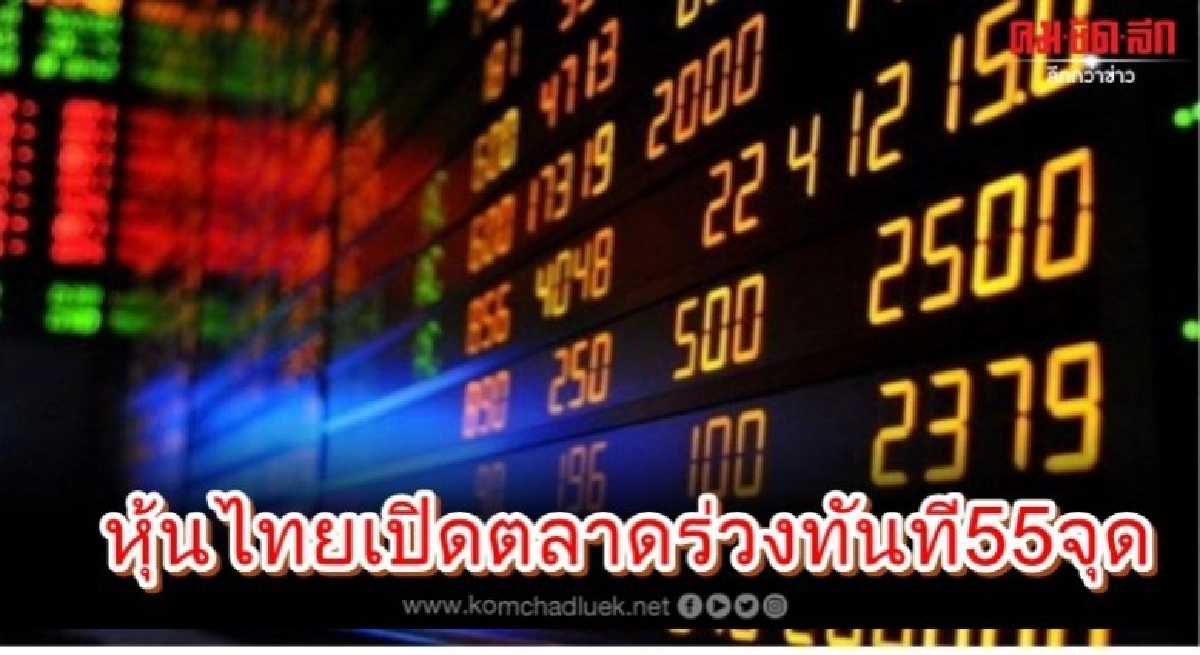 หุ้นไทยเปิดตลาดร่วงทันที55 จุด 