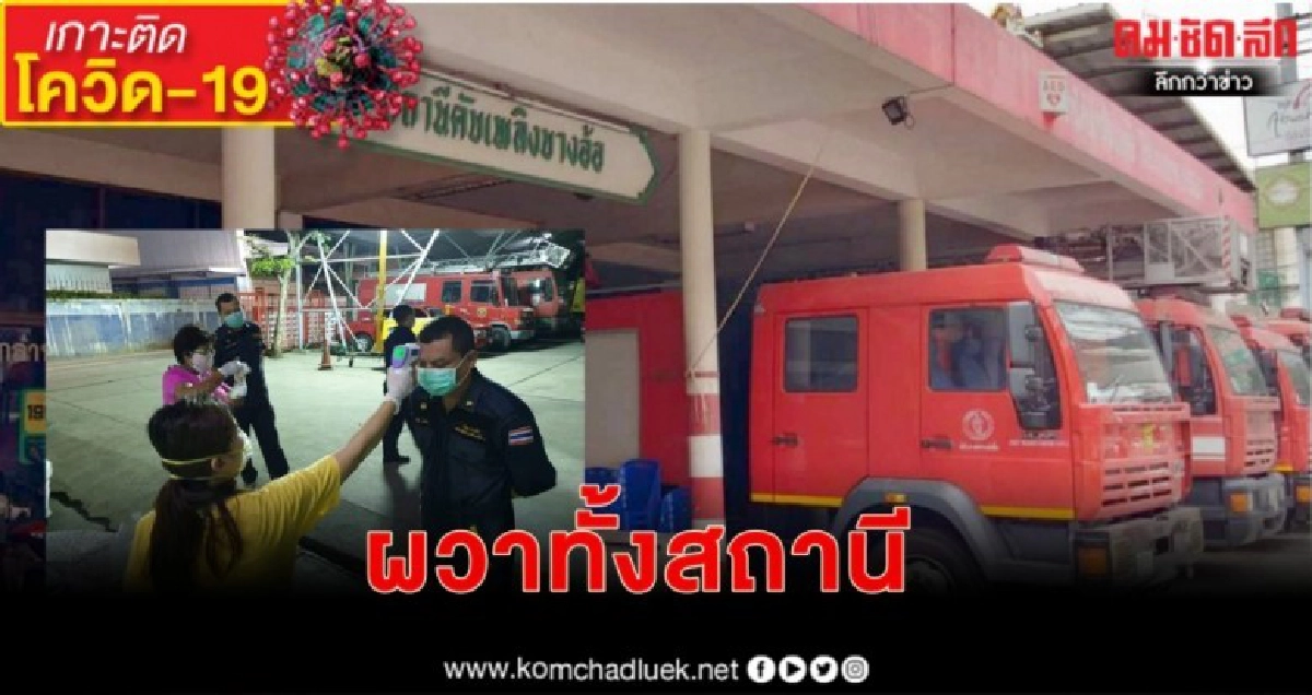 ผวาทั้งสถานีดับเพลิงจนท.ติดโควิดจากสนามมวย ผวาทั้งสถานีดับเพลิงจนท.ติดโควิดจากสนามมวย
