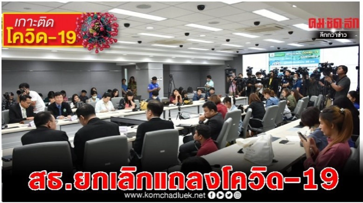 สธ.ยกเลิกการเเถลงข่าวสถานการณ์โควิด-19 สธ.ยกเลิกการเเถลงข่าวสถานการณ์โควิด-19