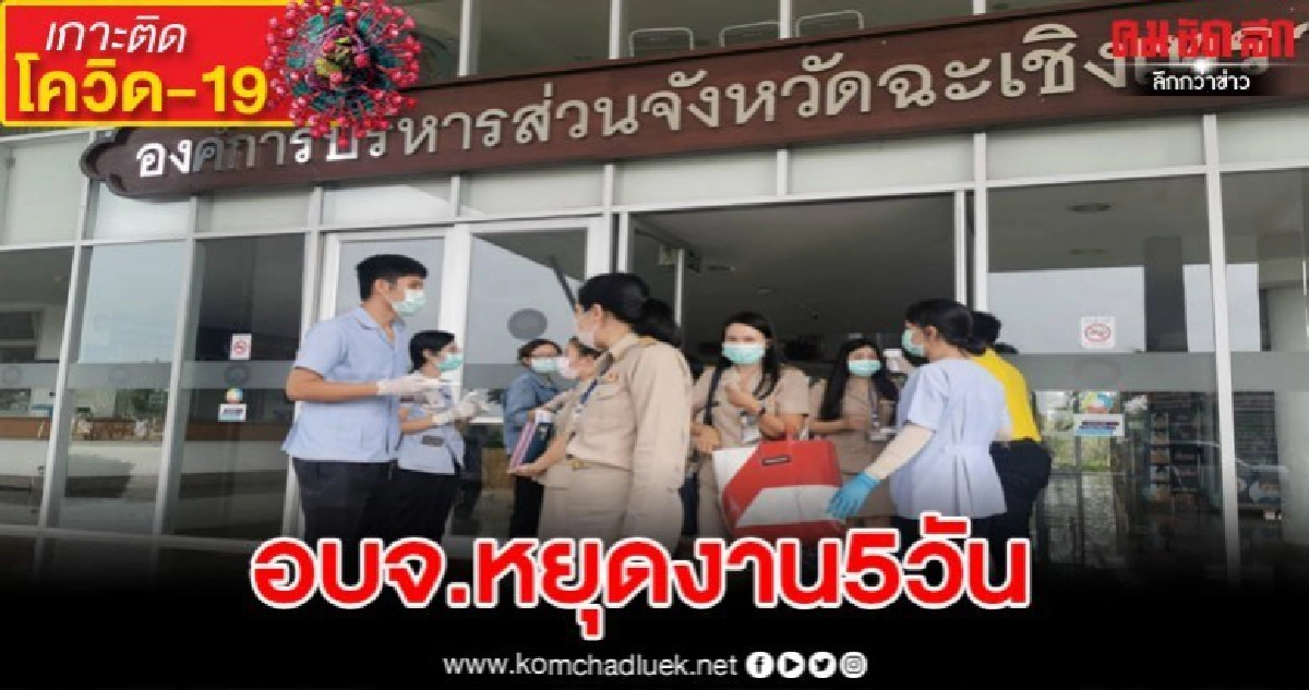 ผวจ.สั่ง อบจ.หยุดงาน5วันทำการฆ่าเชื้อ ผวจ.สั่ง อบจ.หยุดงาน5วันทำการฆ่าเชื้อ