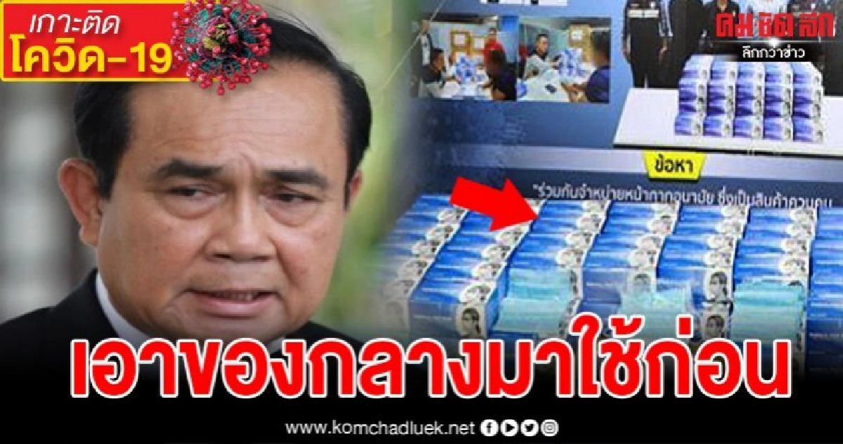 นายกสั่งเตรียมรพ.รองรับวิกฤตชี้ให้เอาหน้ากากของกลางมาใช้ก่อน นายกสั่งเตรียมรพ.รองรับวิกฤตชี้ให้เอาหน้ากากของกลางมาใช้ก่อน