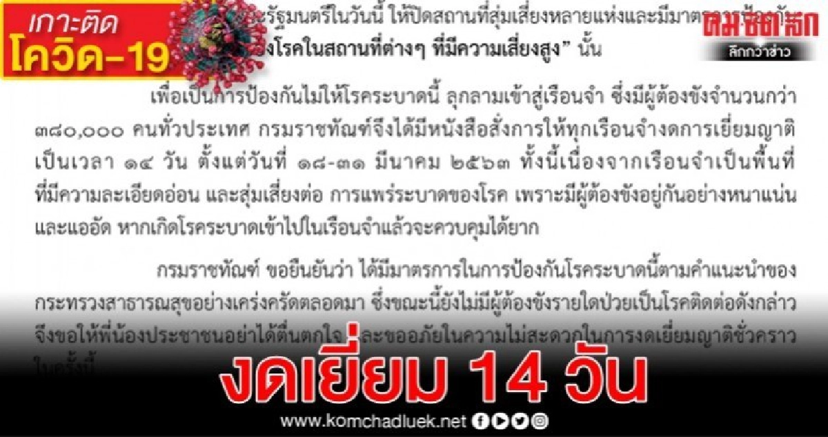 ปิดคุกทั่วประเทศ งดเยี่ยมญาติ 14 วัน ปิดคุกทั่วประเทศ งดเยี่ยมญาติ 14 วัน