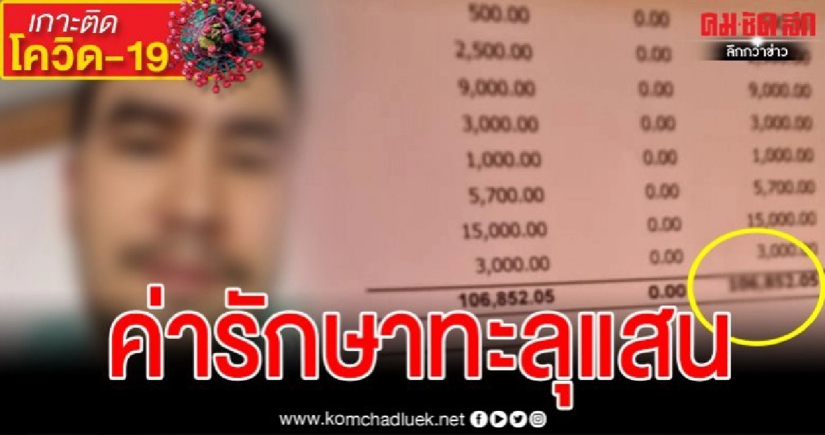 เซียนมวยติดเชื้อโควิด-19 โพสต์ค่ารักษาพยาบาลทะลุหลักแสน เซียนมวยติดเชื้อโควิด-19 โพสต์ค่ารักษาพยาบาลทะลุหลักแสน