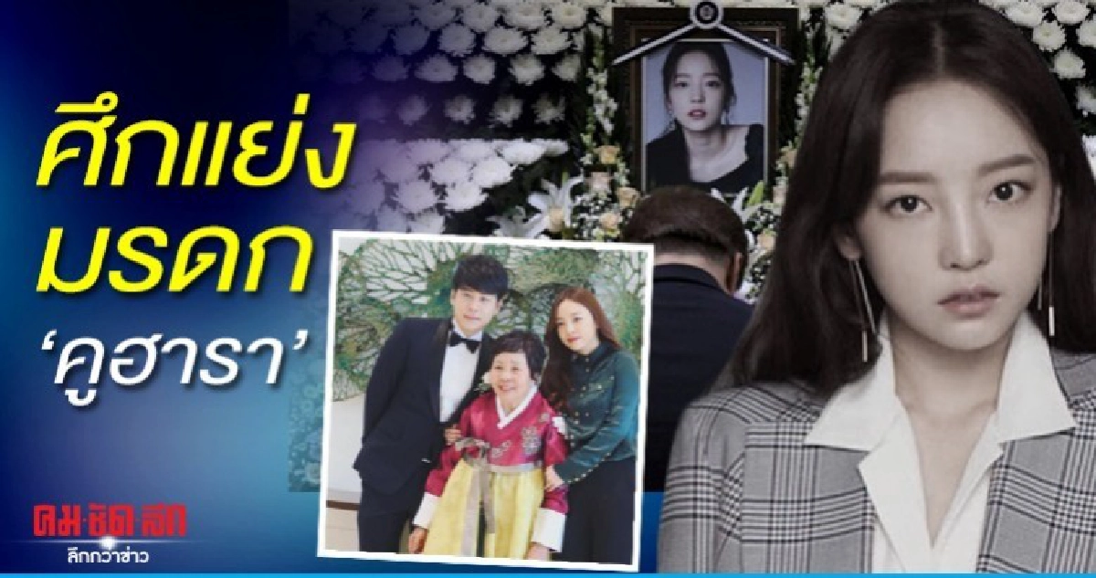 'พี่ชาย-แม่' เปิดศึกชิงมรดกของ 'คูฮารา'